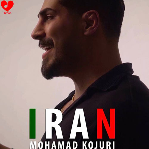 دانلود آهنگ ای ایران از محمد کجوری